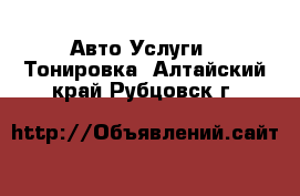 Авто Услуги - Тонировка. Алтайский край,Рубцовск г.